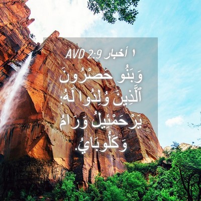 Picture 04 - ١ أخبار 2:9 AVD - وَبَنُو حَصْرُونَ - Bible Verse Picture