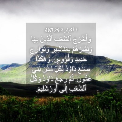 Picture 04 - ١ أخبار 20:3 AVD - وَأَخْرَجَ ٱلشَّعْبَ - Bible Verse Picture