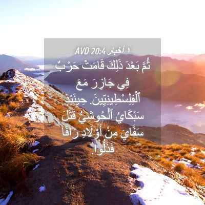 Picture 04 - ١ أخبار 20:4 AVD - ثُمَّ بَعْدَ ذَلِكَ - Bible Verse Picture