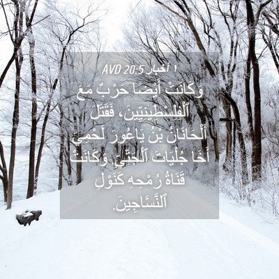Picture 04 - ١ أخبار 20:5 AVD - وَكَانَتْ أَيْضًا حَرْبٌ - Bible Verse Picture