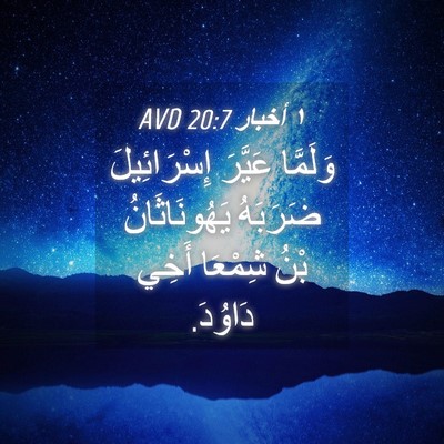 Picture 04 - ١ أخبار 20:7 AVD - وَلَمَّا عَيَّرَ - Bible Verse Picture