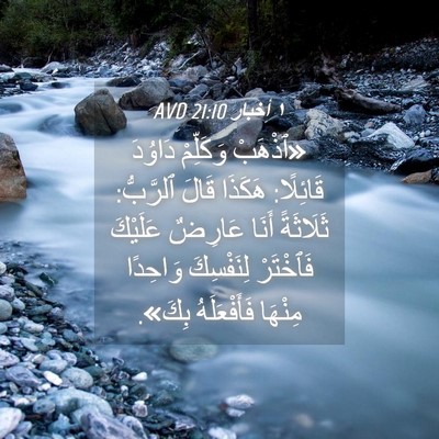 Picture 04 - ١ أخبار 21:10 AVD - «ٱذْهَبْ وَكَلِّمْ - Bible Verse Picture