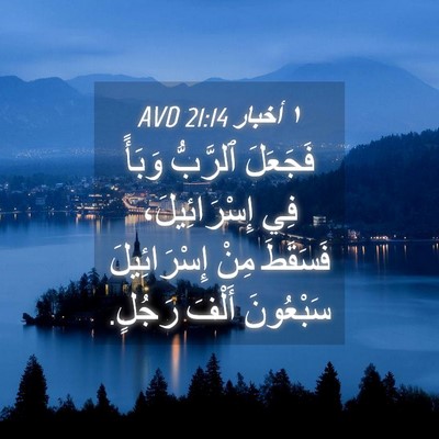 Picture 04 - ١ أخبار 21:14 AVD - فَجَعَلَ ٱلرَّبُّ وَبَأً - Bible Verse Picture