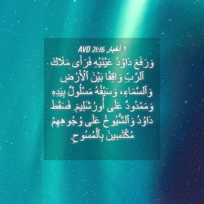 Picture 04 - ١ أخبار 21:16 AVD - وَرَفَعَ دَاوُدُ - Bible Verse Picture