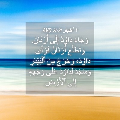 Picture 04 - ١ أخبار 21:21 AVD - وَجَاءَ دَاوُدُ إِلَى - Bible Verse Picture