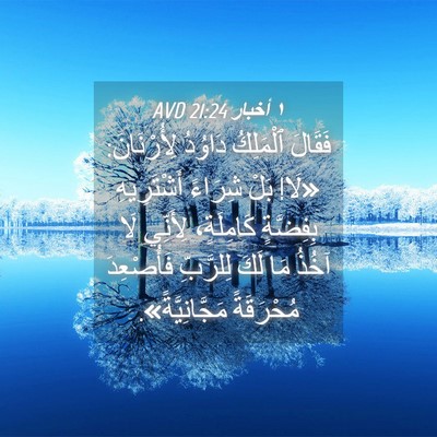 Picture 04 - ١ أخبار 21:24 AVD - فَقَالَ ٱلْمَلِكُ دَاوُدُ - Bible Verse Picture