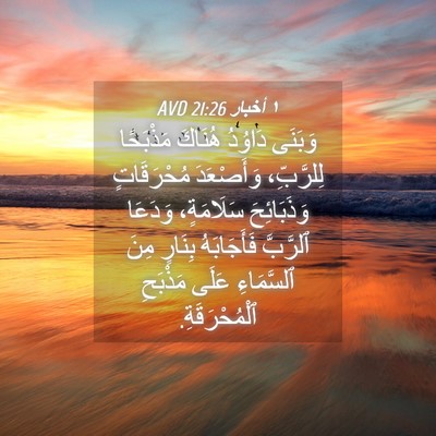Picture 04 - ١ أخبار 21:26 AVD - وَبَنَى دَاوُدُ هُنَاكَ - Bible Verse Picture