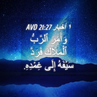 Picture 04 - ١ أخبار 21:27 AVD - وَأَمَرَ ٱلرَّبُّ - Bible Verse Picture