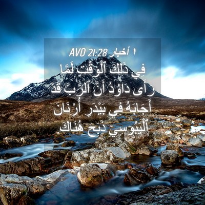 Picture 04 - ١ أخبار 21:28 AVD - فِي ذَلِكَ ٱلْوَقْتِ - Bible Verse Picture