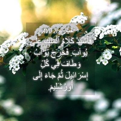 Picture 04 - ١ أخبار 21:4 AVD - فَٱشْتَدَّ كَلَامُ - Bible Verse Picture