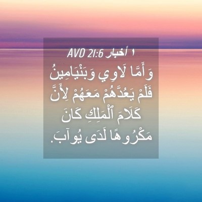 Picture 04 - ١ أخبار 21:6 AVD - وَأَمَّا لَاوِي - Bible Verse Picture