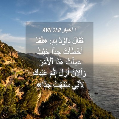 Picture 04 - ١ أخبار 21:8 AVD - فَقَالَ دَاوُدُ لِلهِ: - Bible Verse Picture