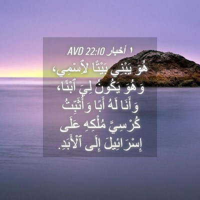 Picture 04 - ١ أخبار 22:10 AVD - هُوَ يَبْنِي بَيْتًا - Bible Verse Picture