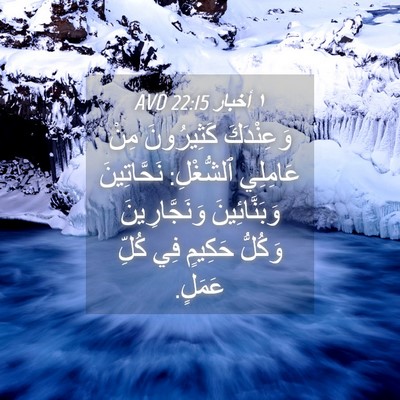 Picture 04 - ١ أخبار 22:15 AVD - وَعِنْدَكَ كَثِيرُونَ - Bible Verse Picture