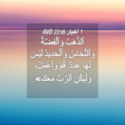 Picture 04 - ١ أخبار 22:16 AVD - ٱلذَّهَبُ وَٱلْفِضَّةُ - Bible Verse Picture