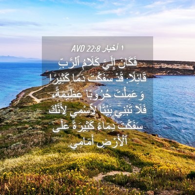 Picture 04 - ١ أخبار 22:8 AVD - فَكَانَ إِلَيَّ كَلَامُ - Bible Verse Picture