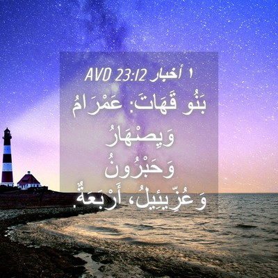 Picture 04 - ١ أخبار 23:12 AVD - بَنُو قَهَاتَ: عَمْرَامُ - Bible Verse Picture
