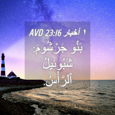 Picture 04 - ١ أخبار 23:16 AVD - بَنُو جَرْشُومَ: - Bible Verse Picture