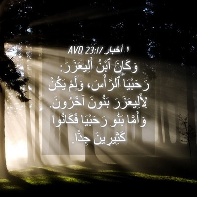 Picture 04 - ١ أخبار 23:17 AVD - وَكَانَ ٱبْنُ أَلِيعَزَرَ: - Bible Verse Picture