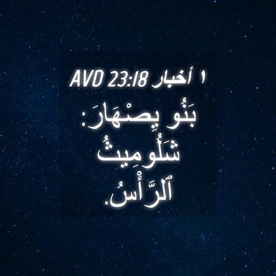 Picture 04 - ١ أخبار 23:18 AVD - بَنُو يِصْهَارَ: - Bible Verse Picture