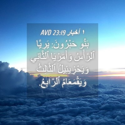 Picture 04 - ١ أخبار 23:19 AVD - بَنُو حَبْرُونَ: يَرِيَّا - Bible Verse Picture