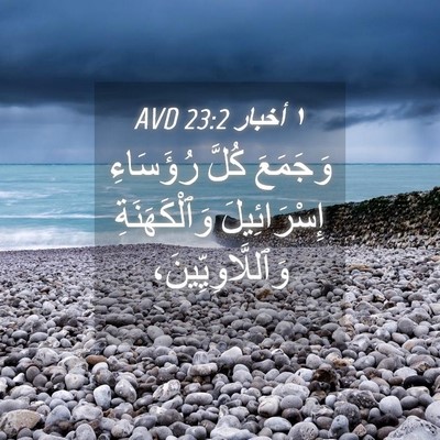 Picture 04 - ١ أخبار 23:2 AVD - وَجَمَعَ كُلَّ رُؤَسَاءِ - Bible Verse Picture