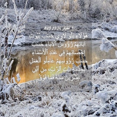 Picture 04 - ١ أخبار 23:24 AVD - هَؤُلَاءِ بَنُو لَاوِي - Bible Verse Picture