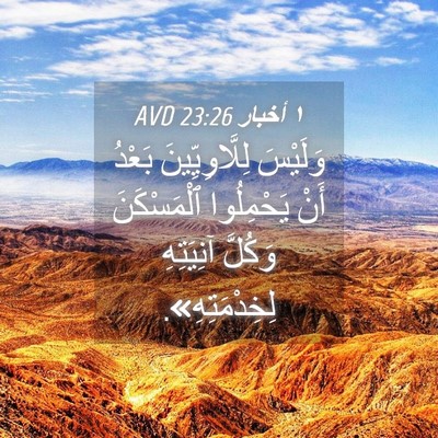 Picture 04 - ١ أخبار 23:26 AVD - وَلَيْسَ لِلَّاوِيِّينَ - Bible Verse Picture