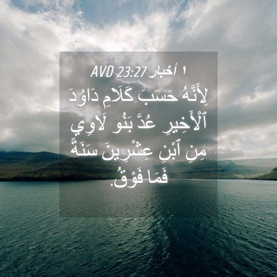 Picture 04 - ١ أخبار 23:27 AVD - لِأَنَّهُ حَسَبَ كَلَامِ - Bible Verse Picture