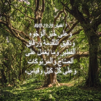 Picture 04 - ١ أخبار 23:29 AVD - وَعَلَى خُبْزِ ٱلْوُجُوهِ - Bible Verse Picture