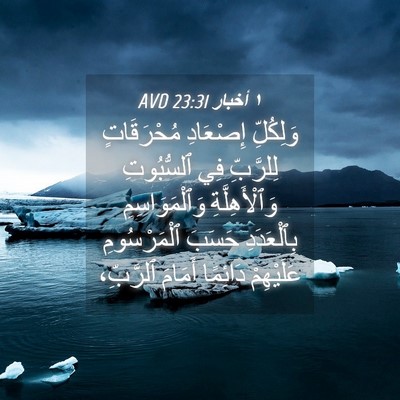 Picture 04 - ١ أخبار 23:31 AVD - وَلِكُلِّ إِصْعَادِ - Bible Verse Picture