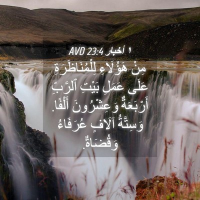 Picture 04 - ١ أخبار 23:4 AVD - مِنْ هَؤُلَاءِ - Bible Verse Picture