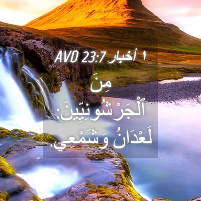 Picture 04 - ١ أخبار 23:7 AVD - مِنَ ٱلْجَرْشُونِيِّينَ: - Bible Verse Picture