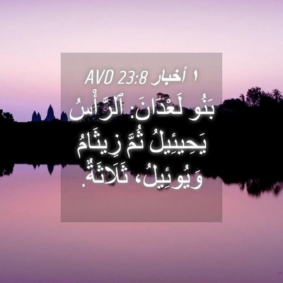Picture 04 - ١ أخبار 23:8 AVD - بَنُو لَعْدَانَ: ٱلرَّأْسُ - Bible Verse Picture