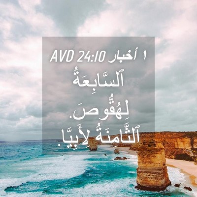Picture 04 - ١ أخبار 24:10 AVD - ٱلسَّابِعَةُ لِهُقُّوصَ. - Bible Verse Picture