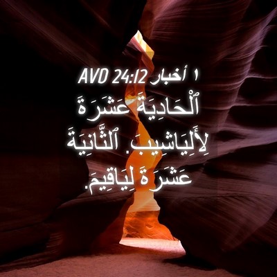 Picture 04 - ١ أخبار 24:12 AVD - ٱلْحَادِيَةَ عَشَرَةَ - Bible Verse Picture