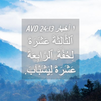 Picture 04 - ١ أخبار 24:13 AVD - ٱلثَّالِثَةَ عَشَرَةَ - Bible Verse Picture