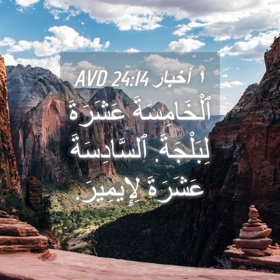 Picture 04 - ١ أخبار 24:14 AVD - ٱلْخَامِسَةَ عَشَرَةَ - Bible Verse Picture
