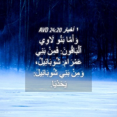 Picture 04 - ١ أخبار 24:20 AVD - وَأَمَّا بَنُو لَاوِي - Bible Verse Picture