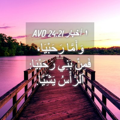 Picture 04 - ١ أخبار 24:21 AVD - وَأَمَّا رَحَبْيَا، - Bible Verse Picture