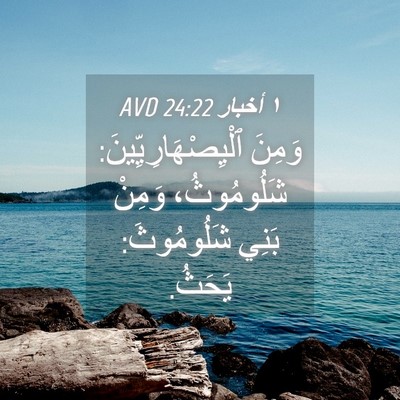Picture 04 - ١ أخبار 24:22 AVD - وَمِنَ - Bible Verse Picture