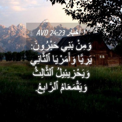 Picture 04 - ١ أخبار 24:23 AVD - وَمِنْ بَنِي حَبْرُونَ: - Bible Verse Picture