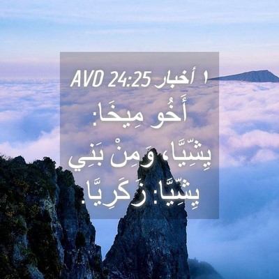 Picture 04 - ١ أخبار 24:25 AVD - أَخُو مِيخَا: يِشِّيَّا، - Bible Verse Picture