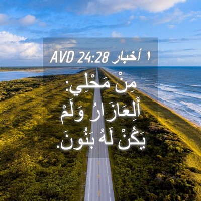 Picture 04 - ١ أخبار 24:28 AVD - مِنْ مَحْلِي: أَلِعَازَارُ - Bible Verse Picture
