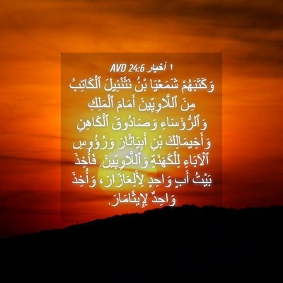 Picture 04 - ١ أخبار 24:6 AVD - وَكَتَبَهُمْ شَمَعْيَا - Bible Verse Picture