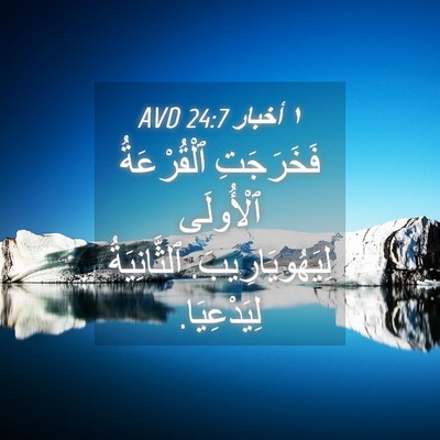 Picture 04 - ١ أخبار 24:7 AVD - فَخَرَجَتِ ٱلْقُرْعَةُ - Bible Verse Picture