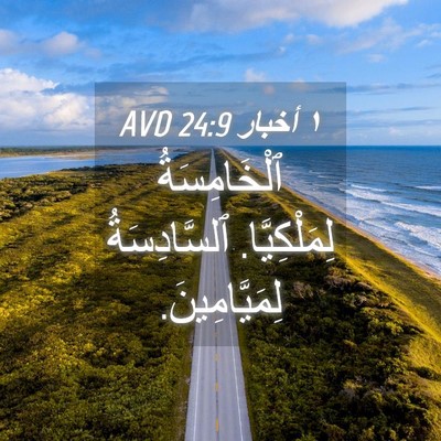 Picture 04 - ١ أخبار 24:9 AVD - ٱلْخَامِسَةُ - Bible Verse Picture