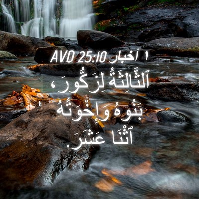Picture 04 - ١ أخبار 25:10 AVD - ٱلثَّالِثَةُ لِزَكُّورَ، - Bible Verse Picture