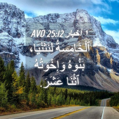 Picture 04 - ١ أخبار 25:12 AVD - ٱلْخَامِسَةُ لِنَثَنْيَا، - Bible Verse Picture