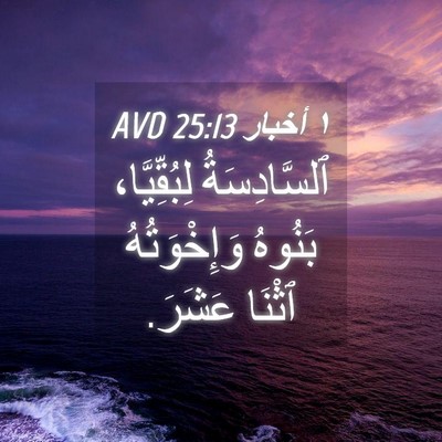 Picture 04 - ١ أخبار 25:13 AVD - ٱلسَّادِسَةُ لِبُقِّيَّا، - Bible Verse Picture